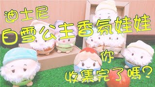 【浪費錢夾娃娃#58】迪士尼白雪公主ufufy香氛系列，你收集了嗎?