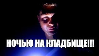 ВПЕРВЫЕ НОЧЬЮ НА КЛАДБИЩЕ/ПЕРВЫЕ ОЩУЩЕНИЯ