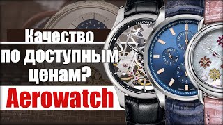 Aerowatch. Бюджетные швейцарские часы #Baselworld2019