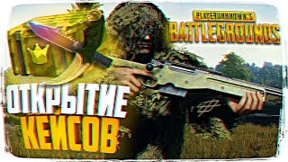 ОТКРЫТИЕ КЕЙСОВ В PLAYERUNKNOWN’S BATTLEGROUNDS ? BATTLEGROUNDS - СТРИМ ВЫЖИВАНИЕ