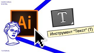 Работа с текстом/Короткий текст/ Область границы текста | Adobe illustrator | Дизайн уроки ✦