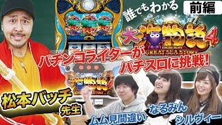誰でもわかるパチスロ大海物語4 前編《講師 松本バッチ》《生徒 なるみん、ムム見間違い、シルヴィー》[必勝本WEB-TV][パチスロ][スロット]