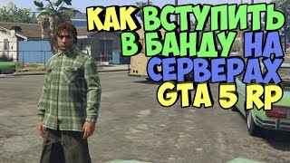 - GTA5 RP - [FAQ] КАК ВСТУПИТЬ В БАНДУ НА СЕРВЕРЕ - APPI RP -