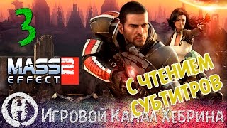 Прохождение Mass Effect 2 - Часть 3 - Возвращение (Чтение субтитров)