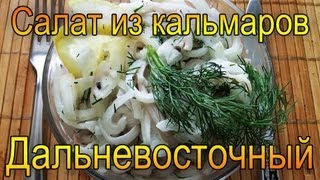 Салат из кальмаров Дальневосточный  рецепт