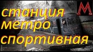 Заброшенные места Новосибирска №7 (станция метро Спортивная)
