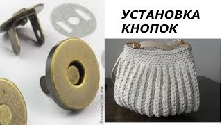 КАК УСТАНОВИТЬ МАГНИТНУЮ КНОПКУ НА ВЯЗАННУЮ СУМКУ