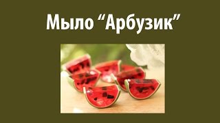 Мыло ручной работы Арбузик, 16 мастер-класс мыловарения