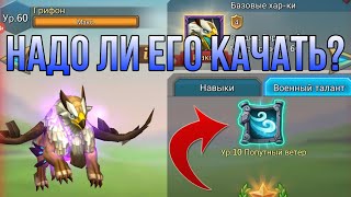Lords Mobile - Тестируем грифона в атаках! 10 lvl военный талант! +обнуление 4.2м соло