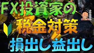 FX個人投資家(一般的なサラリーマン)のための税金基礎知識＆節税「損出し」「益出し」