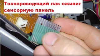 Микроволновка LG MC7647B Как восстановить сенсорную панель?