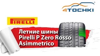 Летняя шина Pirelli P Zero Rosso Asimmetrico - 4 точки. Шины и диски 4точки - Wheels & Tyres