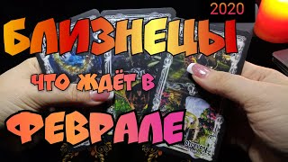 БЛИЗНЕЦЫ- ФЕВРАЛЬ 2020. Таро прогноз на месяц