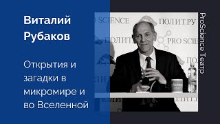 ProScience Театр 20.04.15. Валерий Рубаков «Открытия и загадки в микромире и во Вселенной»