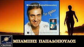 Μπάμπης Παπαδόπουλος - Έλα στον παππού / Mpampis Papadopoulos - Ela ston papou (HD, Lyric Video)