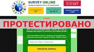 Международный сервис Survey Online с depso.top платит от 50 000 руб. за один опрос? Честный отзыв.
