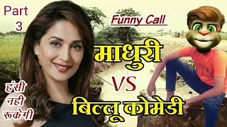 माधूरी दिक्षित VS बिल्लू कोमेडी Part - 3 । Madhuri Songs vs Billu Funny Call Comedy | Talking Tom