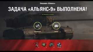АЛЬЯНС-9 " Скрытное наблюдение " НА  Chimera ЛБЗ World of Tanks