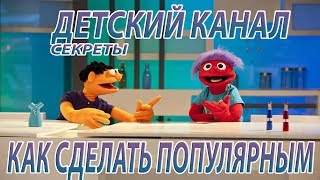 Как сделать популярным детский канал на ютубе |  Как  создать успешный детский канал на ютубе