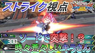 【EXVS2実況】ストライク視点【ソードで突撃！？時々荒々しいキラさん】【エクバ2】