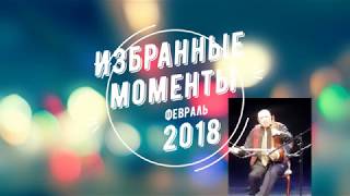 Александр Мовсесян и его друзья в московском МЮЗИК-ХОЛЛЕ. Избранные моменты