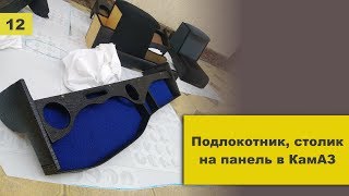 Кизляр Камаз, подлокотники, столики на панель камаз (обзор)