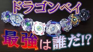 【リアルバースト！？】第1回 ドラゴントーナメント！！最強のドラゴンベイを決めろ！！【ベイブレードバースト】
