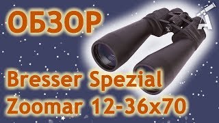 Обзор бинокля Bresser Spezial Zoomar 12-36x70