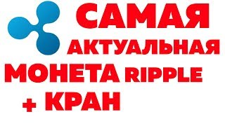 САМАЯ ПРЕСПЕКТИВНАЯ КРИПТОВАЛЮТА RIPPLE / RIPPLE КРАН