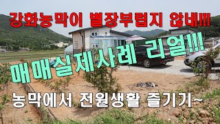 강화토지에 농막설치로 전원주택생활을~