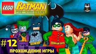 LEGO Batman прохождение на русском #12 Харли Квинн