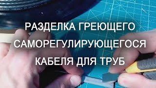 Греющий саморегулирующийся кабель для труб-разделка