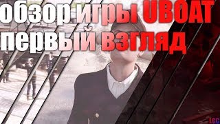 ОБЗОР ИГРЫ UBOAT (первый взгляд)