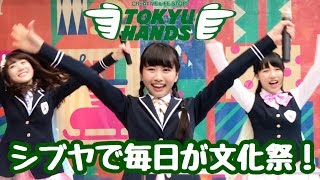 虹のコンキスタドール 東急ハンズ渋谷店「シブヤで毎日が文化祭！」中村朱里メインカメラ (2016.11/23)