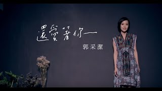 郭采潔 Amber - 還愛著你 Loving You (official 官方完整HD高畫質版MV)