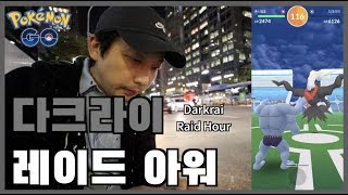 [포켓몬고] 다크라이 레이드 아워에 지각을 했습니다 Darkrai Raid Hour Pokémon GO