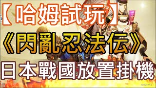 【哈姆手游試玩】《閃亂忍法伝》日式浮世繪風格 戰國放置掛機