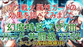 【ボス戦火ガードの効果を調べてみました】幻魔特区 スザク3 ハード 共闘級 2TSS【黒猫のウィズ】