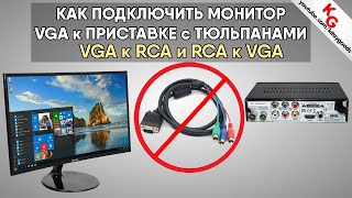? Как подключить монитор VGA к тюльпану или ПК к телевизору. Конвертер VGA в RCA и RCA в VGA.