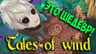 ЭТО ШЕДЕВР! TALES OF WIND I СКАЗКИ ВЕТРА ЛУЧШАЯ АНИМЕ ИГРА!