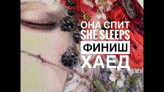 ФИНИШ ОНА СПИТ ХАЕД/ВЫШИВКА КРЕСТИКОМ/HAED SHE SLEEPS