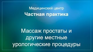 Массаж простаты и другие местные урологические процедуры