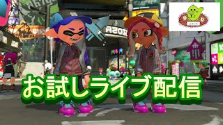 スプラトゥーン２　お試しライブ配信　第2弾　本当にライブやっちゃいました！