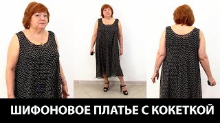 Моделирование  платья полусолнце по косой Кокетка выкроена по долевой для удобного вшивания рукава