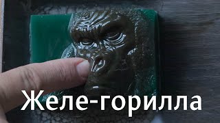 Желе горилла: совмещаем обычную и желеобразную основы