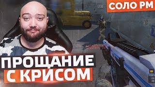 ПРОЩАЕМСЯ С КРИСОМ ? WarFace СОЛО РМ