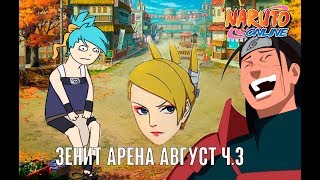 Наруто онлайн - Зенит Арена Август, последние 4 боя.
