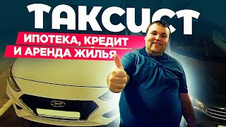 Таксист - ипотека, кредит, аренда жилья. Омич в Питере
