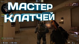 МАСТЕР КЛАТЧЕЙ В КС ГО | CS GO