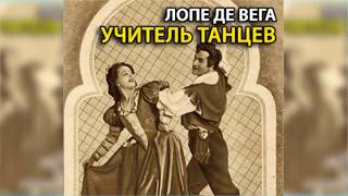 Учитель танцев, Лопе де Вега радиоспектакль слушать онлайн